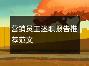 營(yíng)銷(xiāo)員工述職報(bào)告推薦范文