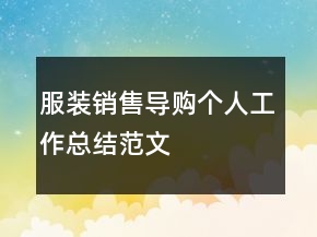 服裝銷售導(dǎo)購個(gè)人工作總結(jié)范文