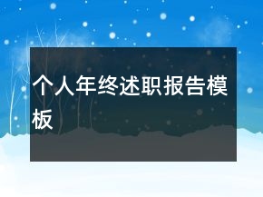 個(gè)人年終述職報(bào)告模板