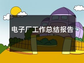 電子廠工作總結(jié)報(bào)告