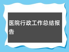 醫(yī)院行政工作總結(jié)報告