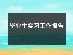 畢業(yè)生實(shí)習(xí)工作報(bào)告