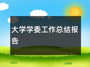 大學(xué)學(xué)委工作總結(jié)報告