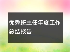 優(yōu)秀班主任年度工作總結(jié)報告