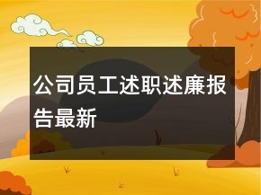 公司員工述職述廉報(bào)告最新