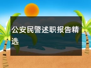公安民警述職報告精選