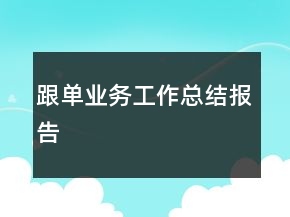 跟單業(yè)務(wù)工作總結(jié)報告