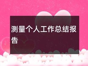 測(cè)量個(gè)人工作總結(jié)報(bào)告