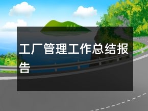 工廠管理工作總結報告