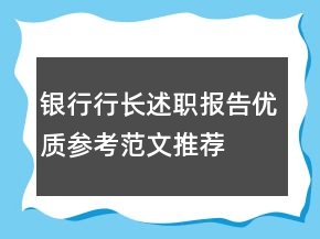 銀行行長述職報(bào)告優(yōu)質(zhì)參考范文推薦