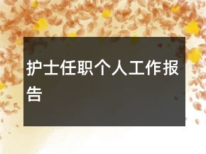 護士任職個人工作報告