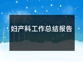 婦產科工作總結報告