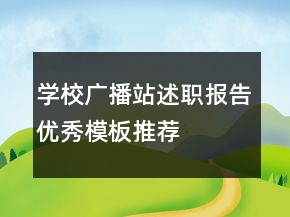 學校廣播站述職報告優(yōu)秀模板推薦