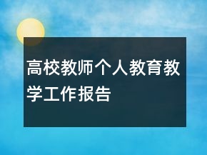 高校教師個人教育教學工作報告