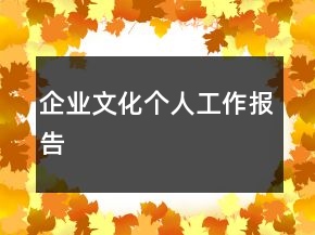 企業(yè)文化個(gè)人工作報(bào)告