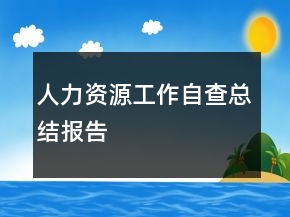 人力資源工作自查總結(jié)報(bào)告