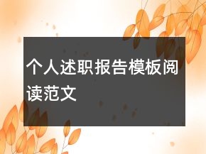 個人述職報告模板閱讀范文