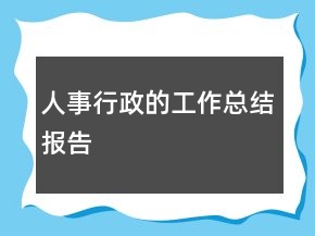 人事行政的工作總結(jié)報告
