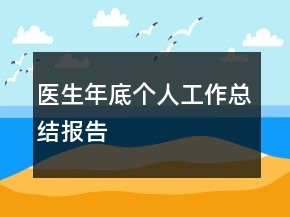 醫(yī)生年底個(gè)人工作總結(jié)報(bào)告