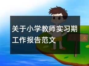 關(guān)于小學教師實習期工作報告范文