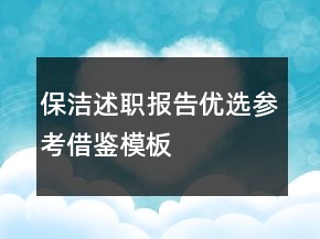 保潔述職報告優(yōu)選參考借鑒模板