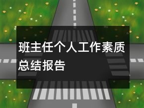 班主任個(gè)人工作素質(zhì)總結(jié)報(bào)告