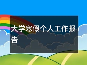 大學(xué)寒假個(gè)人工作報(bào)告