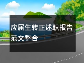 應(yīng)屆生轉(zhuǎn)正述職報(bào)告范文整合