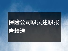 保險公司職員述職報告精選