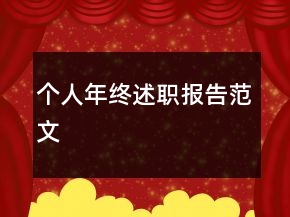 個人年終述職報告范文