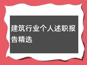 建筑行業(yè)個(gè)人述職報(bào)告精選
