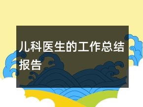 兒科醫(yī)生的工作總結(jié)報(bào)告