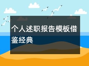 個人述職報告模板借鑒經(jīng)典
