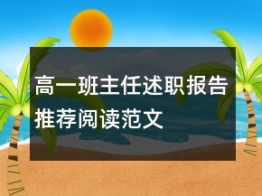 高一班主任述職報(bào)告推薦閱讀范文