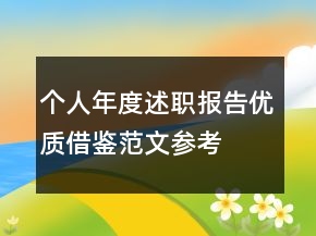 個人年度述職報告優(yōu)質(zhì)借鑒范文參考