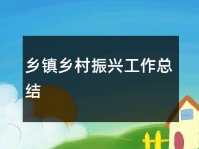 鄉(xiāng)鎮(zhèn)鄉(xiāng)村振興工作總結(jié)