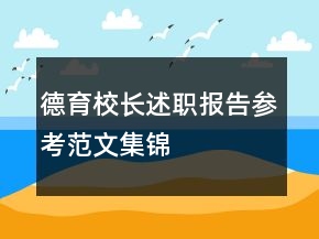 德育校長述職報告參考范文集錦