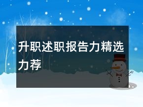 升職述職報(bào)告力精選力薦