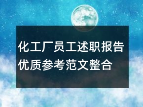 化工廠員工述職報告優(yōu)質(zhì)參考范文整合