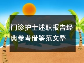 門(mén)診護(hù)士述職報(bào)告經(jīng)典參考借鑒范文整合力薦