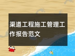 渠道工程施工管理工作報告范文