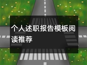個(gè)人述職報(bào)告模板閱讀推薦