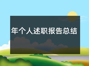 年個(gè)人述職報(bào)告總結(jié)