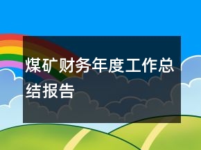 煤礦財務年度工作總結報告