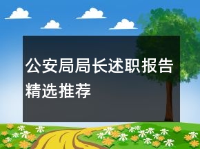 公安局局長(zhǎng)述職報(bào)告精選推薦