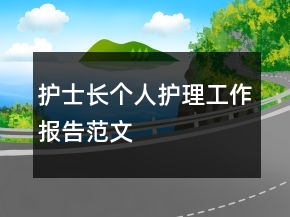 護(hù)士長個(gè)人護(hù)理工作報(bào)告范文
