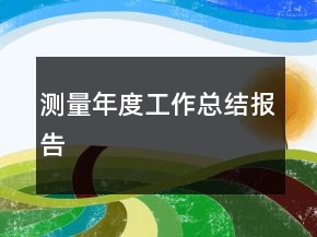 測(cè)量年度工作總結(jié)報(bào)告