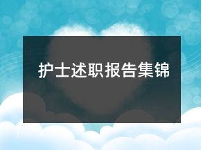 護(hù)士述職報(bào)告集錦