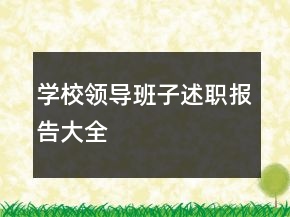 學(xué)校領(lǐng)導(dǎo)班子述職報告大全