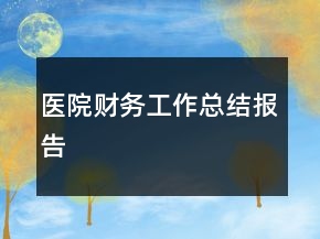 醫(yī)院財(cái)務(wù)工作總結(jié)報(bào)告